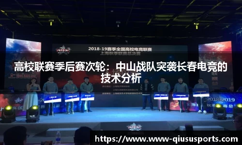 高校联赛季后赛次轮：中山战队突袭长春电竞的技术分析