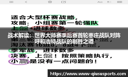 战术解读：世界大师赛季后赛首轮枣庄战队对阵呼和浩特战队的制胜之道