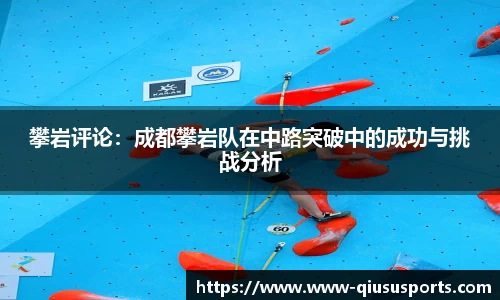 攀岩评论：成都攀岩队在中路突破中的成功与挑战分析