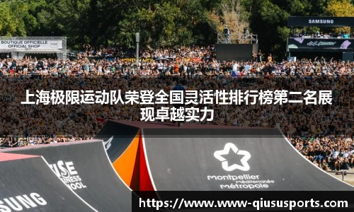 上海极限运动队荣登全国灵活性排行榜第二名展现卓越实力