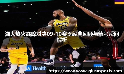 湖人热火巅峰对决09-10赛季经典回顾与精彩瞬间解析