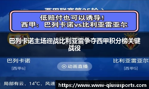 巴列卡诺主场迎战比利亚雷争夺西甲积分榜关键战役