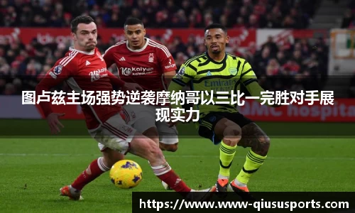 图卢兹主场强势逆袭摩纳哥以三比一完胜对手展现实力