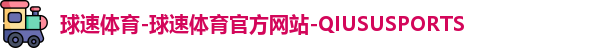 球速体育